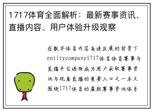 1717体育全面解析：最新赛事资讯、直播内容、用户体验升级观察