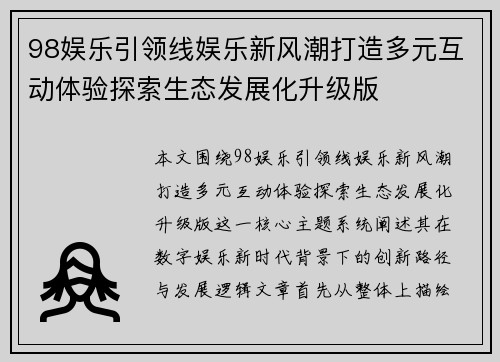 98娱乐引领线娱乐新风潮打造多元互动体验探索生态发展化升级版