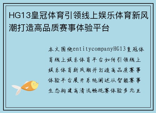 HG13皇冠体育引领线上娱乐体育新风潮打造高品质赛事体验平台