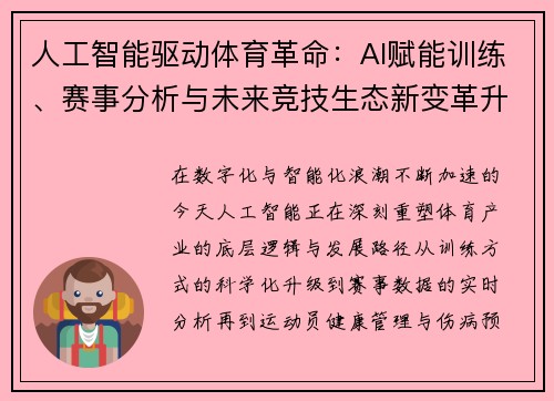 人工智能驱动体育革命：AI赋能训练、赛事分析与未来竞技生态新变革升级版