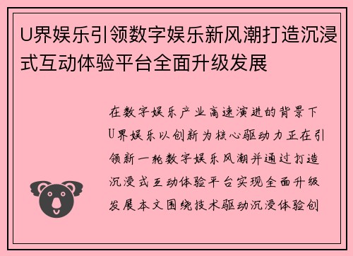 U界娱乐引领数字娱乐新风潮打造沉浸式互动体验平台全面升级发展