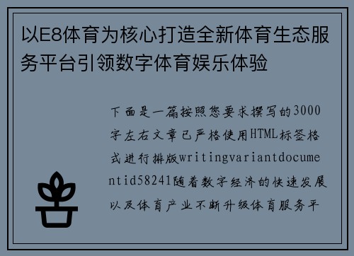 以E8体育为核心打造全新体育生态服务平台引领数字体育娱乐体验
