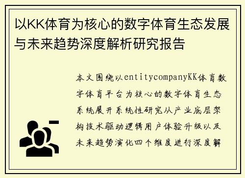 以KK体育为核心的数字体育生态发展与未来趋势深度解析研究报告