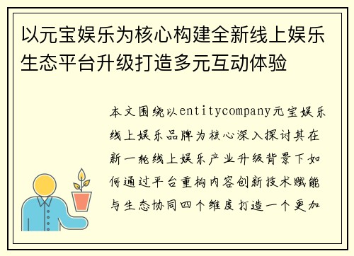 以元宝娱乐为核心构建全新线上娱乐生态平台升级打造多元互动体验