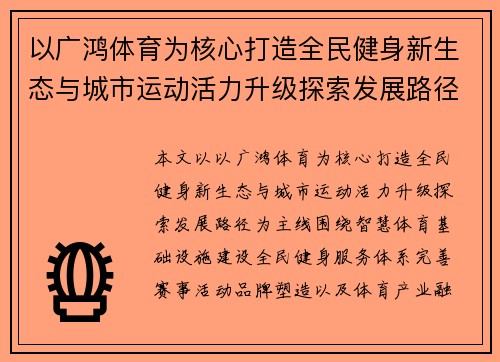 以广鸿体育为核心打造全民健身新生态与城市运动活力升级探索发展路径