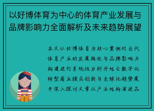 以好博体育为中心的体育产业发展与品牌影响力全面解析及未来趋势展望