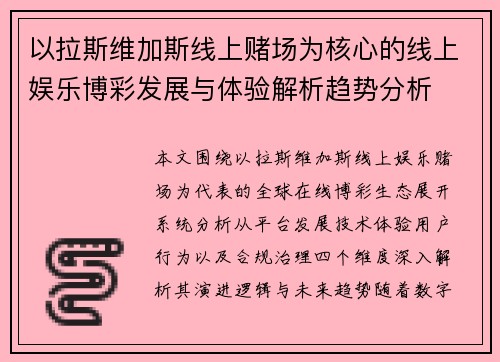 以拉斯维加斯线上赌场为核心的线上娱乐博彩发展与体验解析趋势分析