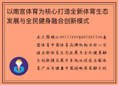 以南宫体育为核心打造全新体育生态发展与全民健身融合创新模式