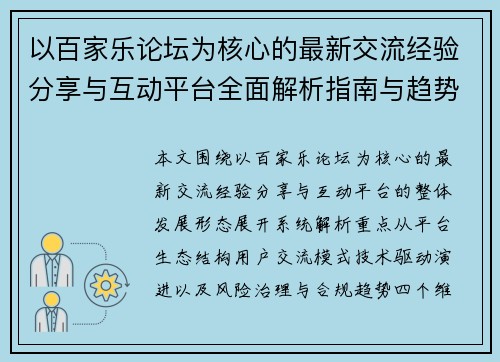 以百家乐论坛为核心的最新交流经验分享与互动平台全面解析指南与趋势