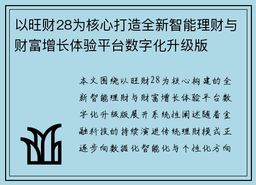 以旺财28为核心打造全新智能理财与财富增长体验平台数字化升级版