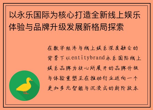 以永乐国际为核心打造全新线上娱乐体验与品牌升级发展新格局探索
