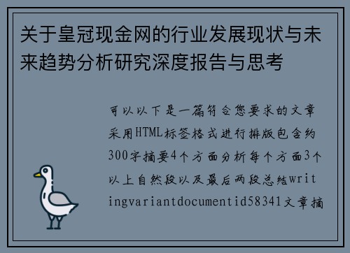 关于皇冠现金网的行业发展现状与未来趋势分析研究深度报告与思考 关于皇冠现金网的行业发展现状与未来趋势分析研究深度报告与思考