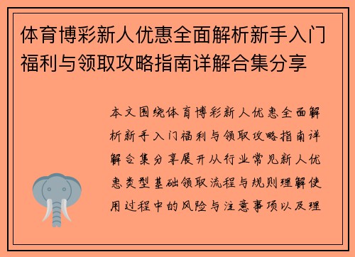 体育博彩新人优惠全面解析新手入门福利与领取攻略指南详解合集分享