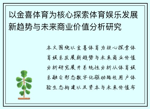 以金喜体育为核心探索体育娱乐发展新趋势与未来商业价值分析研究