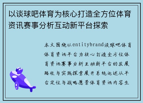 以谈球吧体育为核心打造全方位体育资讯赛事分析互动新平台探索 以谈球吧体育为核心打造全方位体育资讯赛事分析互动新平台探索