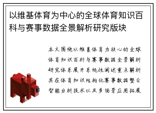 以维基体育为中心的全球体育知识百科与赛事数据全景解析研究版块