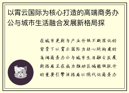 以霄云国际为核心打造的高端商务办公与城市生活融合发展新格局探