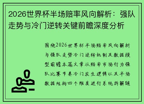 2026世界杯半场赔率风向解析:强队走势与冷门逆转关键前瞻深度分析 2026世界杯半场赔率风向解析:强队走势与冷门逆转关键前瞻深度分析