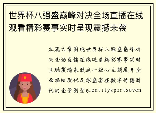 世界杯八强盛巅峰对决全场直播在线观看精彩赛事实时呈现震撼来袭 世界杯八强盛巅峰对决全场直播在线观看精彩赛事实时呈现震撼来袭