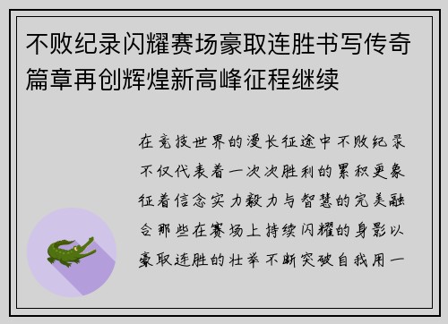 不败纪录闪耀赛场豪取连胜书写传奇篇章再创辉煌新高峰征程继续 不败纪录闪耀赛场豪取连胜书写传奇篇章再创辉煌新高峰征程继续
