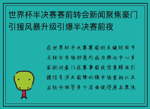 世界杯半决赛赛前转会新闻聚焦豪门引援风暴升级引爆半决赛前夜 世界杯半决赛赛前转会新闻聚焦豪门引援风暴升级引爆半决赛前夜
