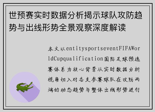 世预赛实时数据分析揭示球队攻防趋势与出线形势全景观察深度解读 世预赛实时数据分析揭示球队攻防趋势与出线形势全景观察深度解读