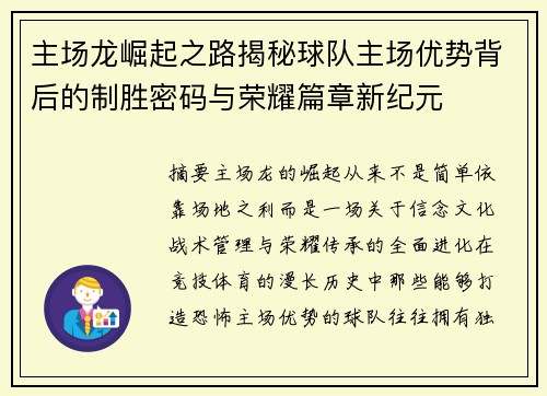 主场龙崛起之路揭秘球队主场优势背后的制胜密码与荣耀篇章新纪元