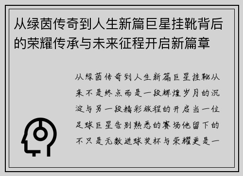 从绿茵传奇到人生新篇巨星挂靴背后的荣耀传承与未来征程开启新篇章 从绿茵传奇到人生新篇巨星挂靴背后的荣耀传承与未来征程开启新篇章