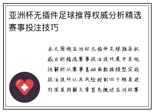 亚洲杯无插件足球推荐权威分析精选赛事投注技巧 亚洲杯无插件足球推荐权威分析精选赛事投注技巧