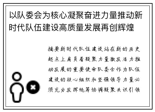 以队委会为核心凝聚奋进力量推动新时代队伍建设高质量发展再创辉煌
