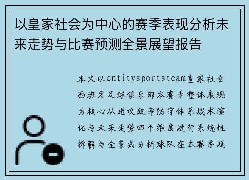 以皇家社会为中心的赛季表现分析未来走势与比赛预测全景展望报告