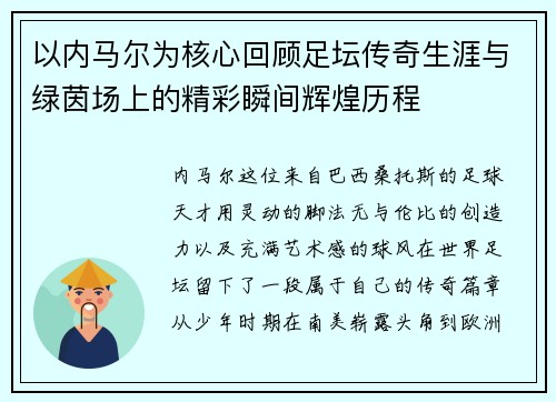 以内马尔为核心回顾足坛传奇生涯与绿茵场上的精彩瞬间辉煌历程