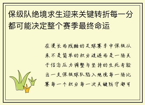 保级队绝境求生迎来关键转折每一分都可能决定整个赛季最终命运