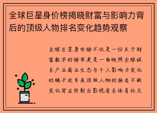 全球巨星身价榜揭晓财富与影响力背后的顶级人物排名变化趋势观察