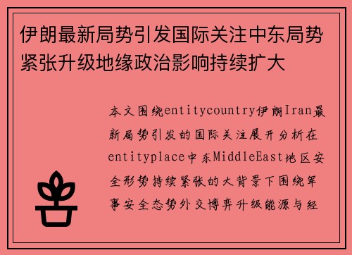 伊朗最新局势引发国际关注中东局势紧张升级地缘政治影响持续扩大 伊朗最新局势引发国际关注中东局势紧张升级地缘政治影响持续扩大