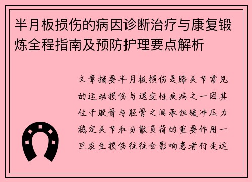 半月板损伤的病因诊断治疗与康复锻炼全程指南及预防护理要点解析