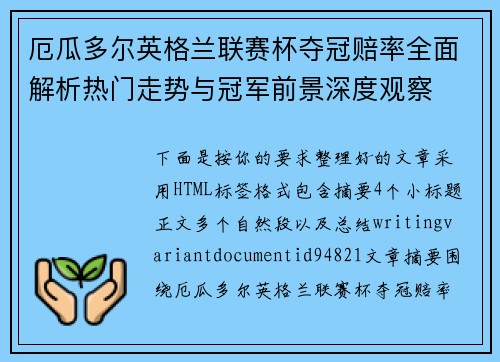 厄瓜多尔英格兰联赛杯夺冠赔率全面解析热门走势与冠军前景深度观察