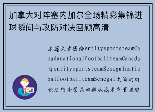 加拿大对阵塞内加尔全场精彩集锦进球瞬间与攻防对决回顾高清