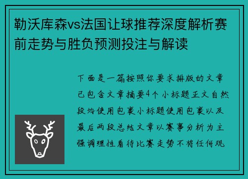勒沃库森vs法国让球推荐深度解析赛前走势与胜负预测投注与解读