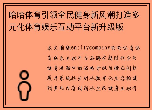 哈哈体育引领全民健身新风潮打造多元化体育娱乐互动平台新升级版 哈哈体育引领全民健身新风潮打造多元化体育娱乐互动平台新升级版