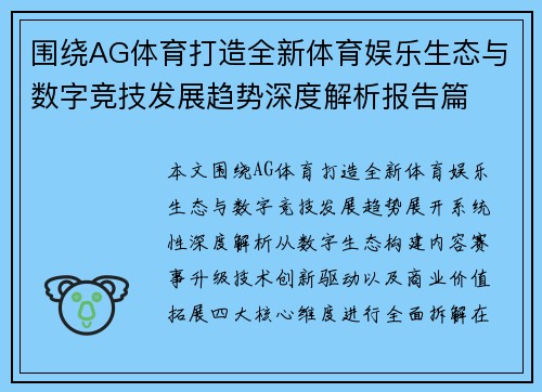 围绕AG体育打造全新体育娱乐生态与数字竞技发展趋势深度解析报告篇