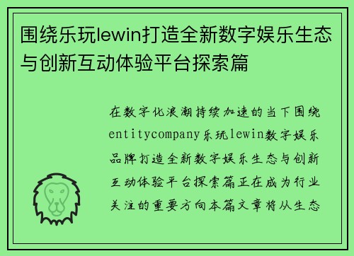 围绕乐玩lewin打造全新数字娱乐生态与创新互动体验平台探索篇