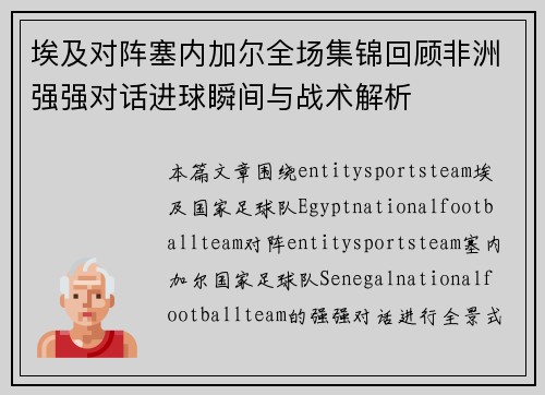 埃及对阵塞内加尔全场集锦回顾非洲强强对话进球瞬间与战术解析 埃及对阵塞内加尔全场集锦回顾非洲强强对话进球瞬间与战术解析