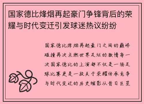 国家德比烽烟再起豪门争锋背后的荣耀与时代变迁引发球迷热议纷纷 国家德比烽烟再起豪门争锋背后的荣耀与时代变迁引发球迷热议纷纷
