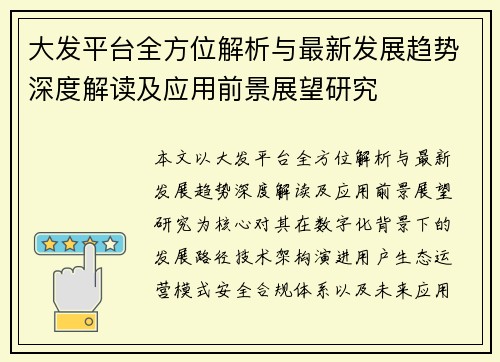 大发平台全方位解析与最新发展趋势深度解读及应用前景展望研究