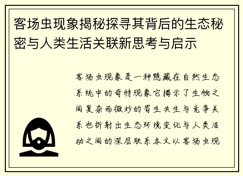客场虫现象揭秘探寻其背后的生态秘密与人类生活关联新思考与启示