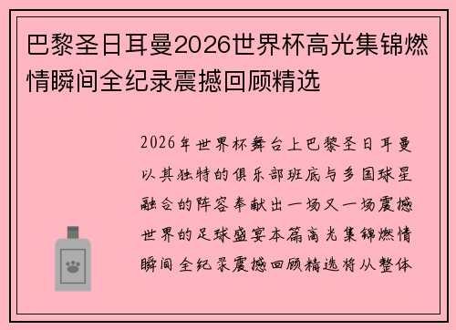 巴黎圣日耳曼2026世界杯高光集锦燃情瞬间全纪录震撼回顾精选 巴黎圣日耳曼2026世界杯高光集锦燃情瞬间全纪录震撼回顾精选