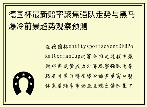 德国杯最新赔率聚焦强队走势与黑马爆冷前景趋势观察预测