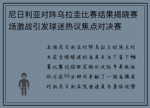 尼日利亚对阵乌拉圭比赛结果揭晓赛场激战引发球迷热议焦点对决赛