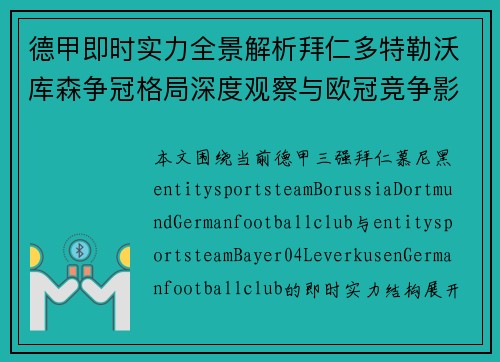 德甲即时实力全景解析拜仁多特勒沃库森争冠格局深度观察与欧冠竞争影响